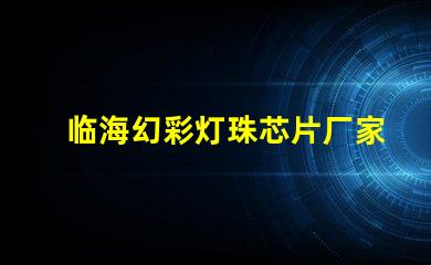 临海幻彩灯珠芯片厂家直销,质量保证