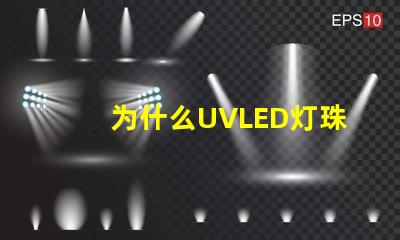 为什么UVLED灯珠那么贵