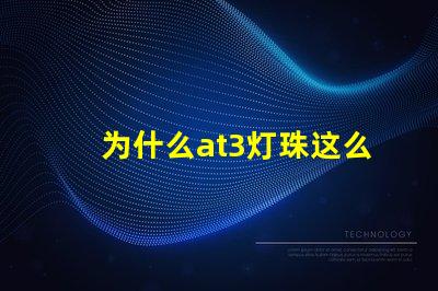 为什么at3灯珠这么贵