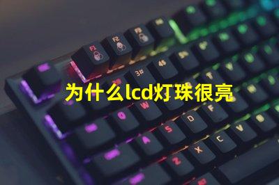 为什么lcd灯珠很亮