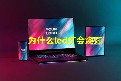 为什么led灯会烧灯珠