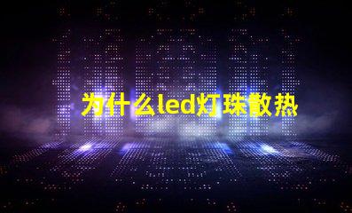 为什么led灯珠散热用铝
