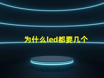 为什么led都要几个灯珠