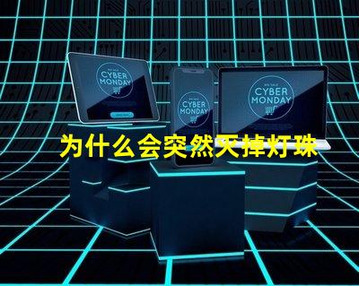 为什么会突然灭掉灯珠呢