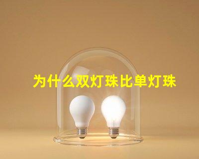 为什么双灯珠比单灯珠贵