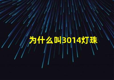 为什么叫3014灯珠