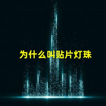 为什么叫贴片灯珠