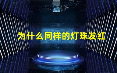 为什么同样的灯珠发红