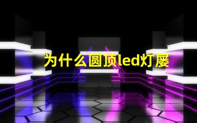 为什么圆顶led灯屡烧灯珠