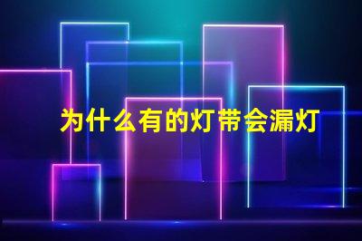 为什么有的灯带会漏灯珠