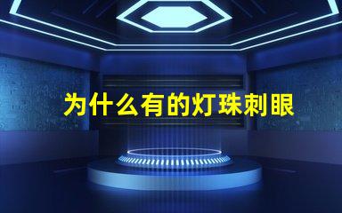 为什么有的灯珠刺眼