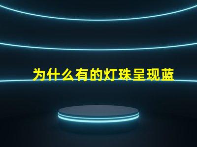 为什么有的灯珠呈现蓝色