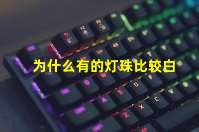 为什么有的灯珠比较白亮