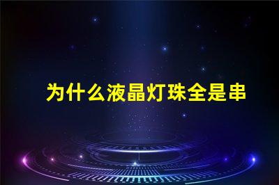 为什么液晶灯珠全是串联