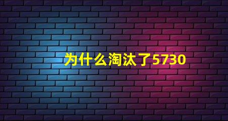 为什么淘汰了5730灯珠