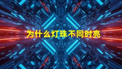 为什么灯珠不同时亮