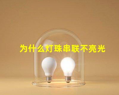 为什么灯珠串联不亮光