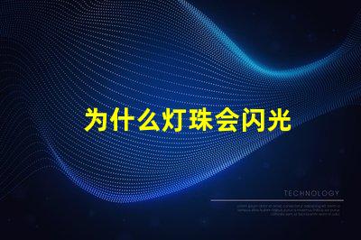 为什么灯珠会闪光