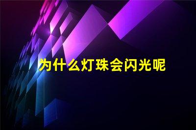 为什么灯珠会闪光呢