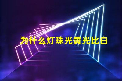 为什么灯珠光黄光比白光贵