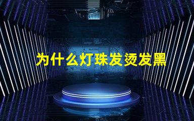 为什么灯珠发烫发黑