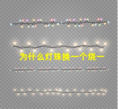 为什么灯珠换一个烧一个