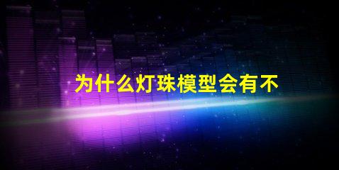 为什么灯珠模型会有不同
