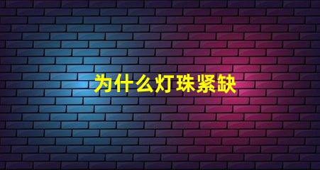 为什么灯珠紧缺