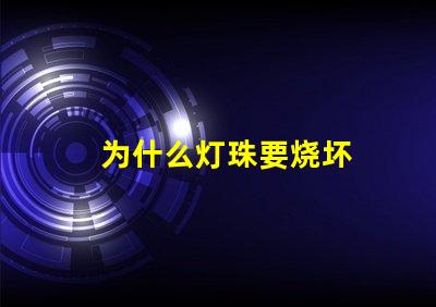 为什么灯珠要烧坏