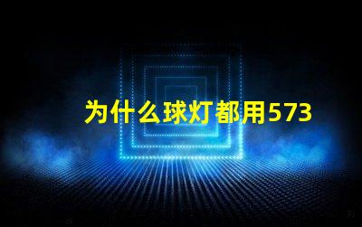 为什么球灯都用5730灯珠