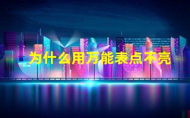 为什么用万能表点不亮灯珠