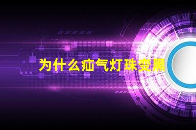为什么疝气灯珠变黑