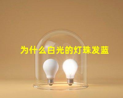 为什么白光的灯珠发蓝