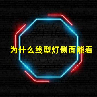 为什么线型灯侧面能看到灯珠