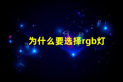 为什么要选择rgb灯珠
