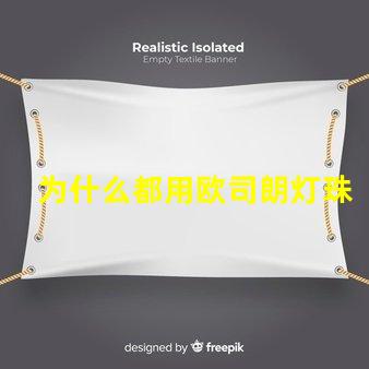 为什么都用欧司朗灯珠