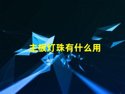 主板灯珠有什么用
