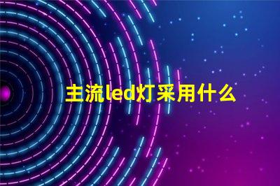 主流led灯采用什么灯珠