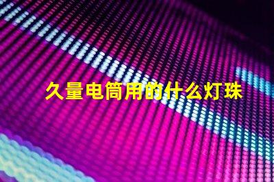 久量电筒用的什么灯珠