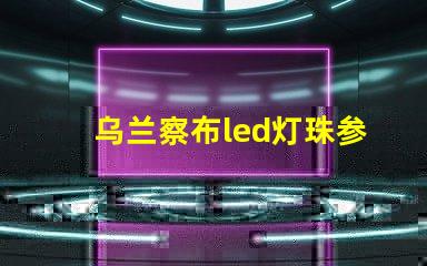 乌兰察布led灯珠参数