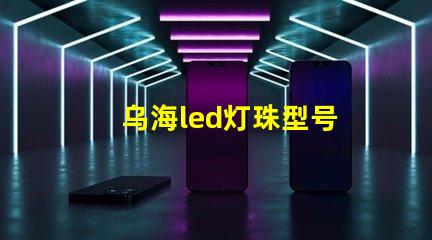 乌海led灯珠型号