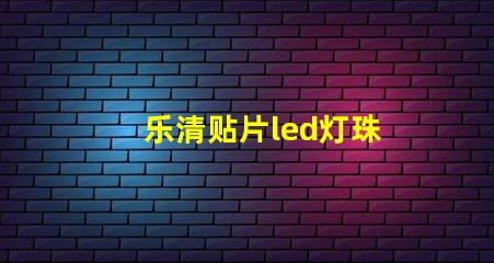 乐清贴片led灯珠