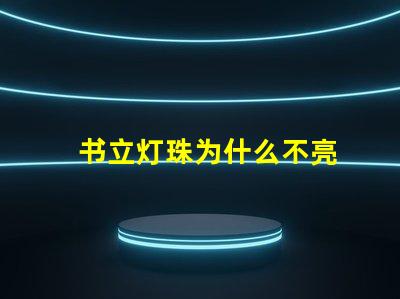 书立灯珠为什么不亮