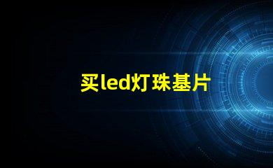 买led灯珠基片