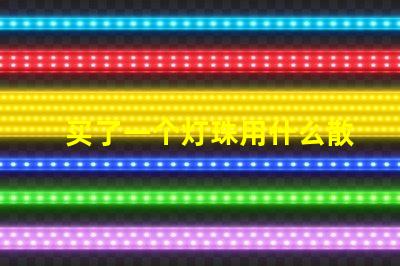 买了一个灯珠用什么散热