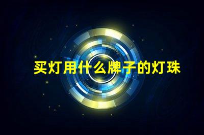 买灯用什么牌子的灯珠