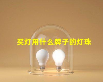 买灯用什么牌子的灯珠比较好