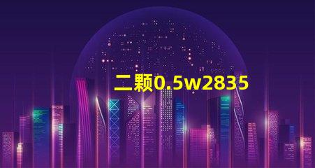 二颗0.5w2835灯珠和单颗1w2835灯珠哪个发热量更大