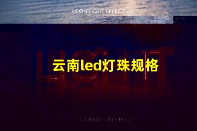 云南led灯珠规格