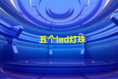 五个led灯珠